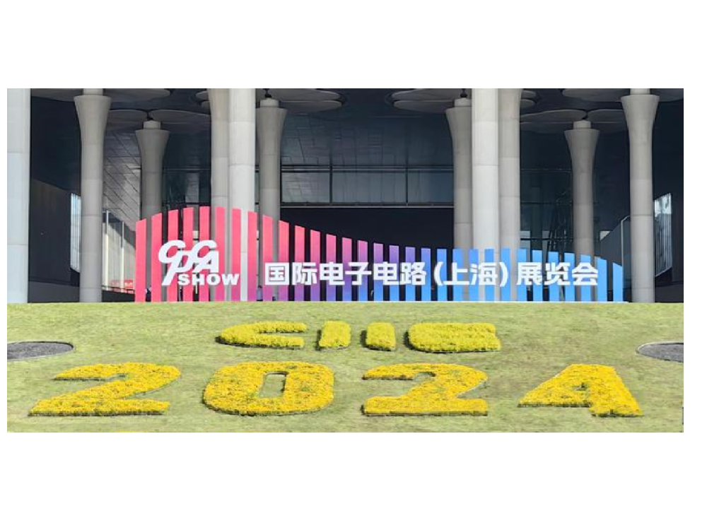 CEF 2024上海电子展&质格（深圳）精密电子有限公司
